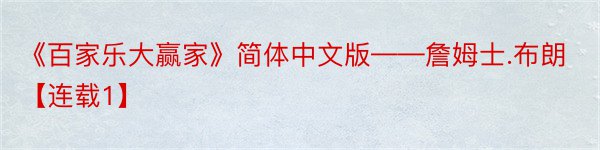《百家乐大赢家》简体中文版——詹姆士.布朗【连载1】