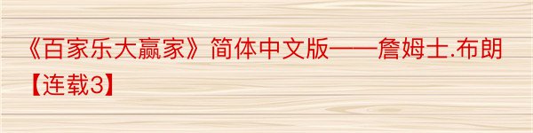 《百家乐大赢家》简体中文版——詹姆士.布朗【连载3】