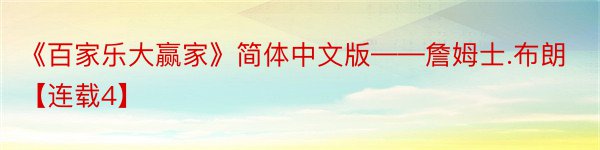 《百家乐大赢家》简体中文版——詹姆士.布朗【连载4】