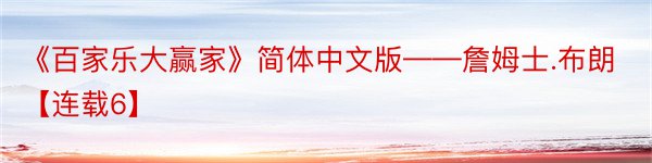 《百家乐大赢家》简体中文版——詹姆士.布朗【连载6】