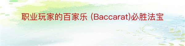 职业玩家的百家乐 (Baccarat)必胜法宝