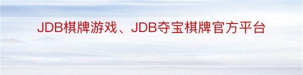 JDB棋牌游戏、JDB夺宝棋牌官方平台