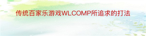 传统百家乐游戏WLCOMP所追求的打法