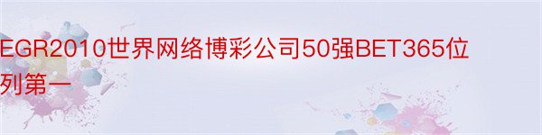 EGR2010世界网络博彩公司50强BET365位列第一