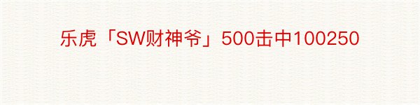 乐虎「SW财神爷」500击中100250