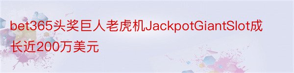 bet365头奖巨人老虎机JackpotGiantSlot成长近200万美元